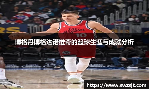 博格丹博格达诺维奇的篮球生涯与成就分析