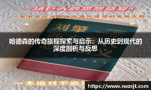 哈德森的传奇旅程探索与启示：从历史到现代的深度剖析与反思