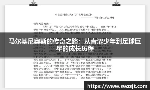 马尔基尼奥斯的传奇之路：从青涩少年到足球巨星的成长历程