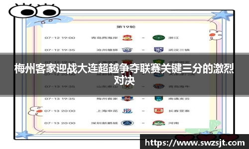 梅州客家迎战大连超越争夺联赛关键三分的激烈对决