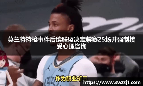 莫兰特持枪事件后续联盟决定禁赛25场并强制接受心理咨询