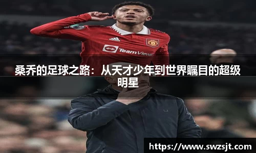 桑乔的足球之路：从天才少年到世界瞩目的超级明星