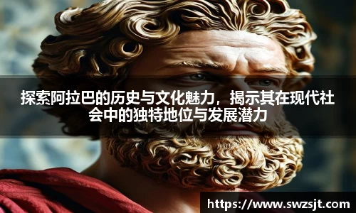 探索阿拉巴的历史与文化魅力，揭示其在现代社会中的独特地位与发展潜力