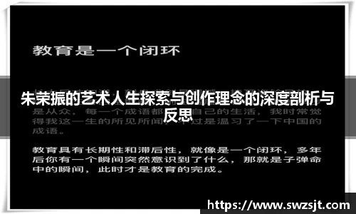 朱荣振的艺术人生探索与创作理念的深度剖析与反思
