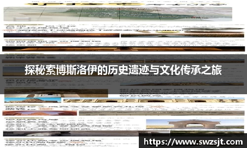 探秘索博斯洛伊的历史遗迹与文化传承之旅