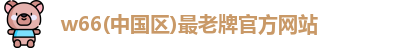 利来w66